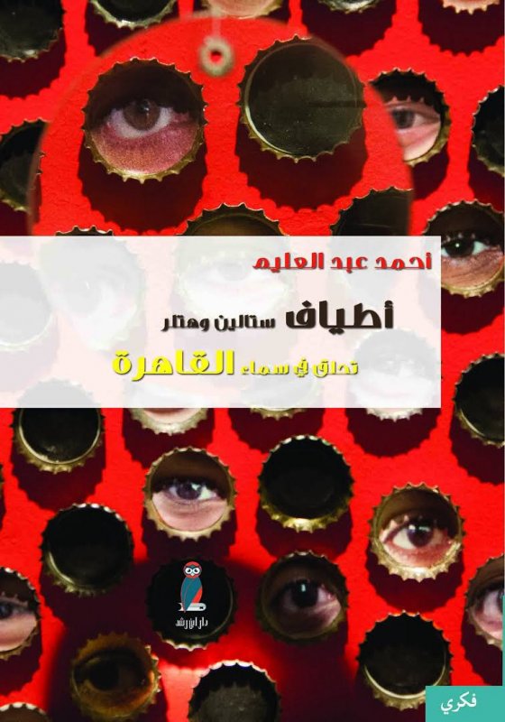 أطياف ستالين وهتلر تحلق في سماء القاهرة