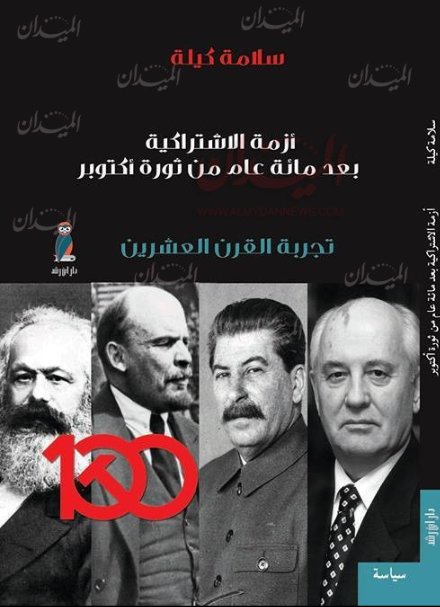 أزمة الاشتراكية بعد مائة عام من ثورة أكتوبر : تجربة القرن العشرين