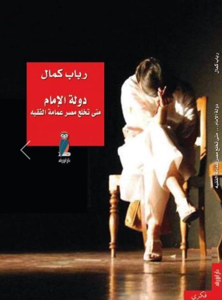 دولة الإمام : متى تخلع مصر عمامة الفقيه