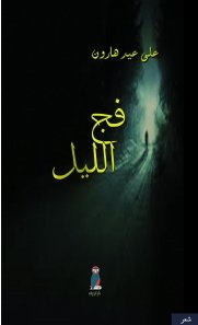 فج الليل