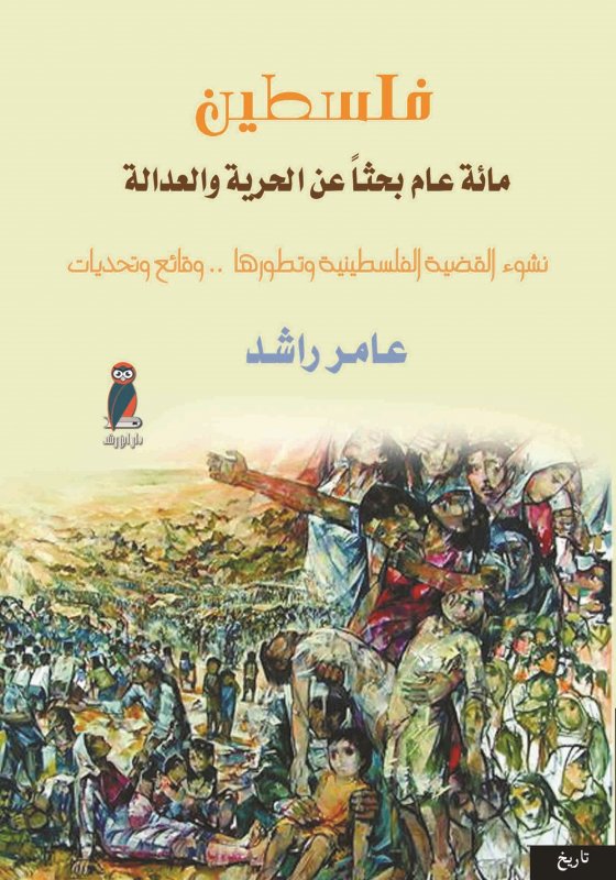فلسطين : مائة عام بحثاً عن الحرية والعدالة