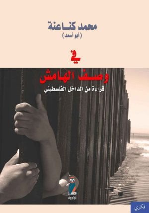 في وصف الهامش : قراءة من الداخل الفلسطيني