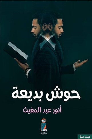 حوش بديعة