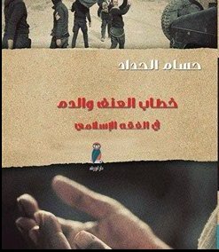 خطاب العنف والدم : في الفقه الإسلامي
