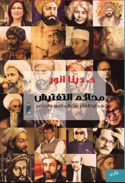 محاكم التفتيش : ضحايا الفكر بين الماضي والحاضر