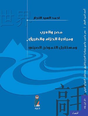 مصر والعرب ومبادرة الحزام والطريق