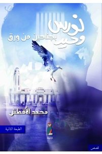 نورس وحيد بجناحين من ورق