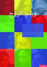 وشم الروح