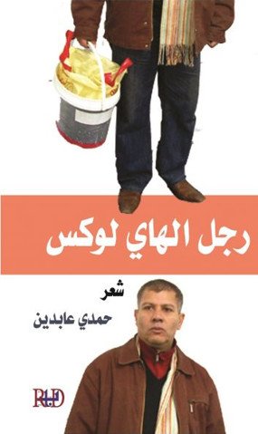 رجل الهاي لوكس