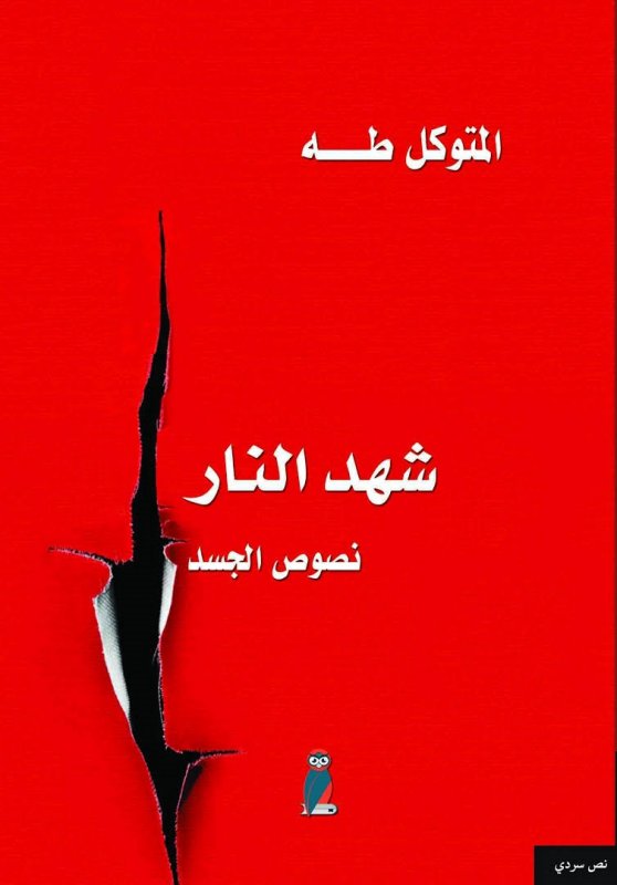 شهد النار : نصوص الجسد