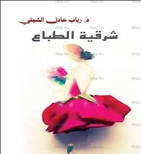 شرقية الطباع