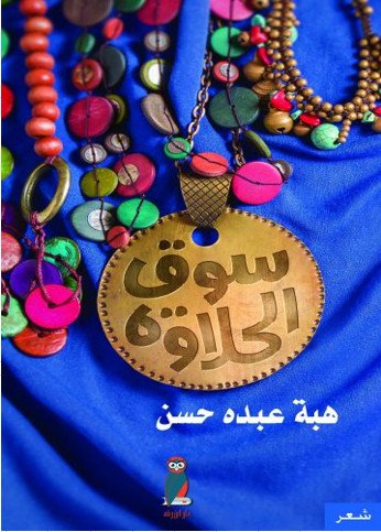 سوق الحلاوة