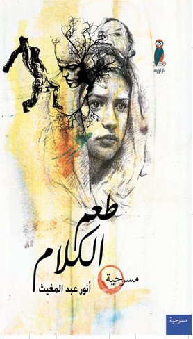 طعم الكلام