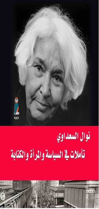 تأملات في السياسة والمرأة والكتابة