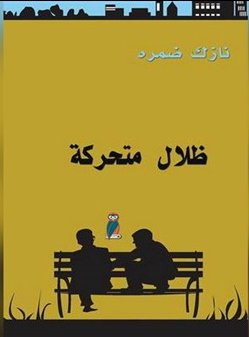 ظلال متحركة