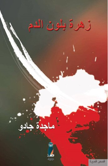 زهرة بلون الدم