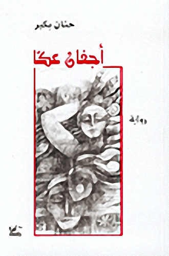 أجفان عكا : رواية