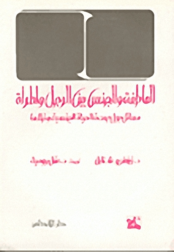 العاطفة والجنس بين الرجل والمرأة : مسائل حول صحة الحياة الجنسية وخللها