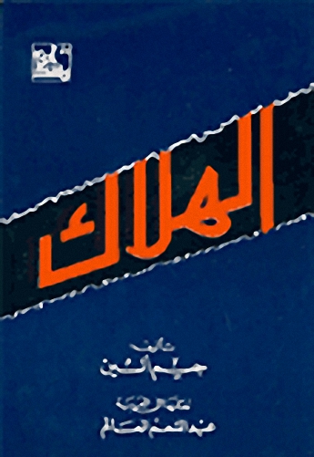 الهلاك