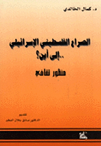 الصراع الفلسطيني الإسرائيلي ـ إلى أين؟ : منظور ثقافي