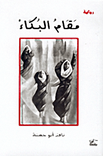 مقام البكاء : رواية