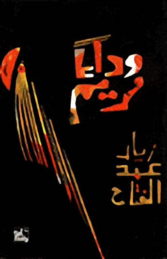 وداعاً مريم