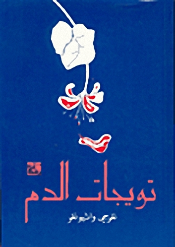 تويجات الدم
