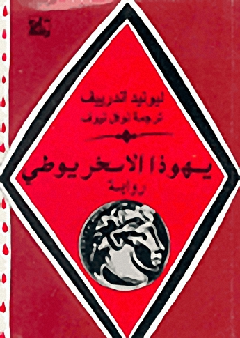 يهوذا الإسخريوطي : رواية