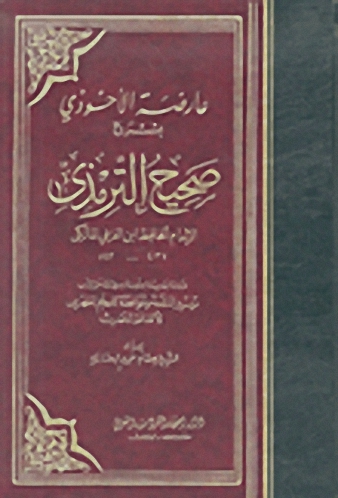 عارضة الأحوذي بشرح صحيح الترمذي (مع الفهارس الشاملة)