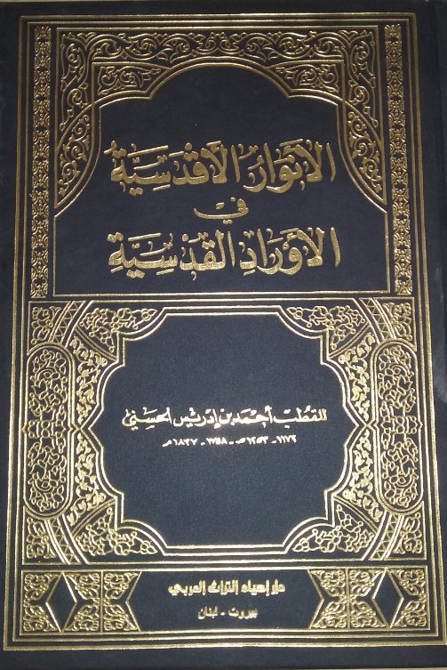 الأنوار الأقدسية في الأوراد القدسية