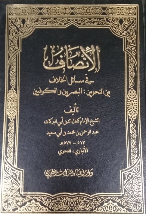الأنصاف في مسائل الخلاف بين النحويين : البصريين والكوفيين
