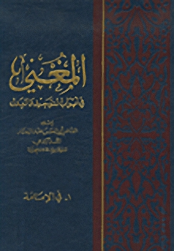 المغني في أبواب التوحيد والعدل