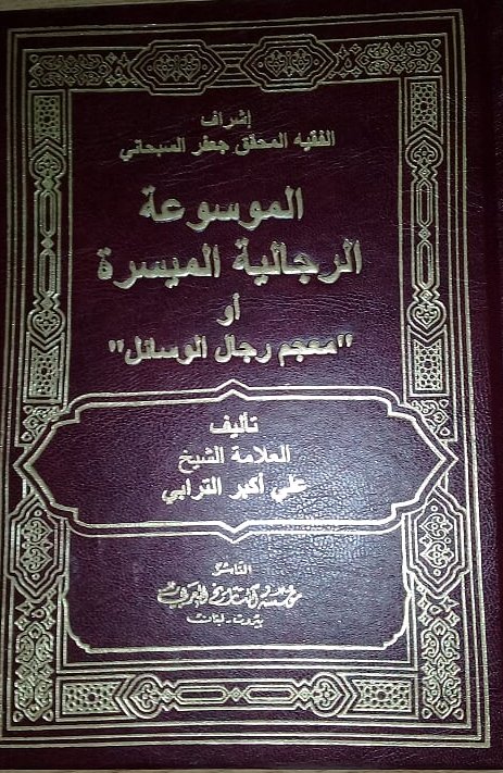 الموسوعة الرجالية الميسرة أو معجم رجال الوسائل