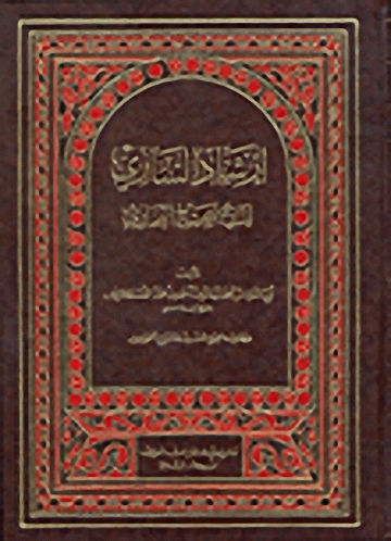 إرشاد الساري لشرح صحيح البخاري