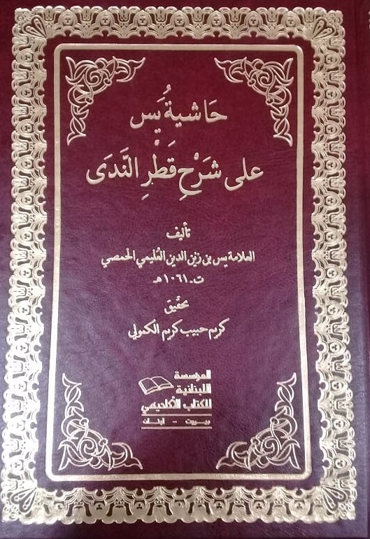 حاشية يس على شرح قطر الندى