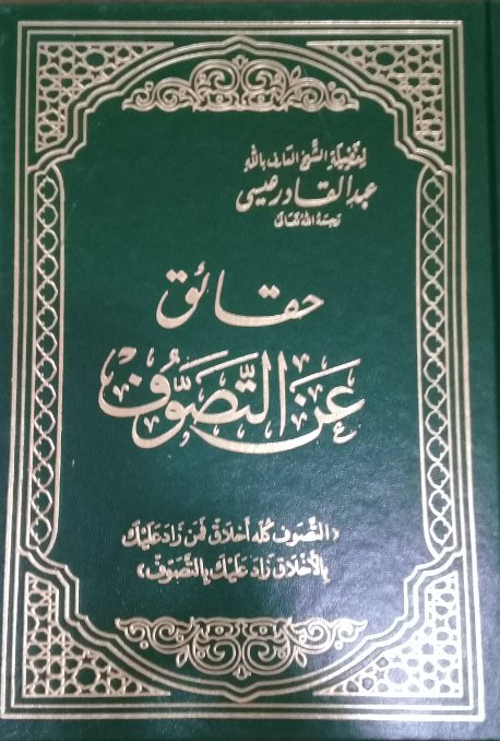 حقائق عن التصوف