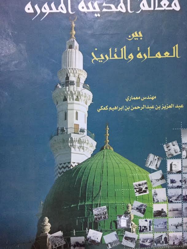 معالم المدينة المنورة المجموعة الكاملة