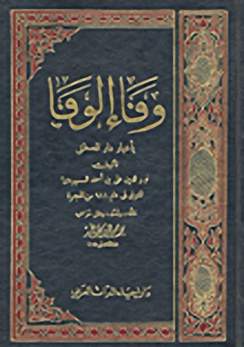 وفاء الوفاء بأخبار دار المصطفى صلى الله عليه وسلم