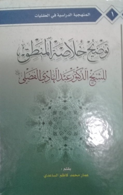 توضيح خلاصة المنطق