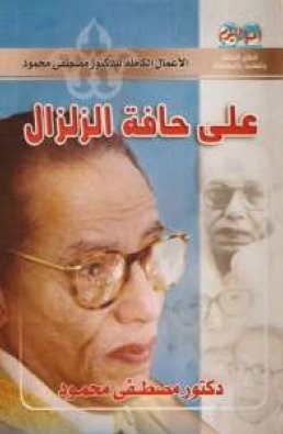 على حافة الزلزال