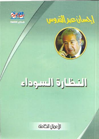 النظارة السوداء