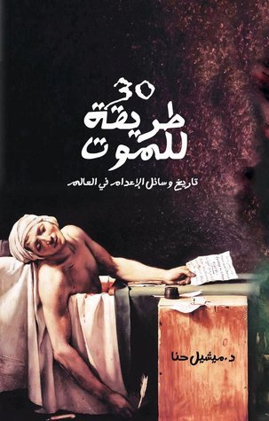 30 طريقة للموت : تاريخ وسائل الإعدام في العالم