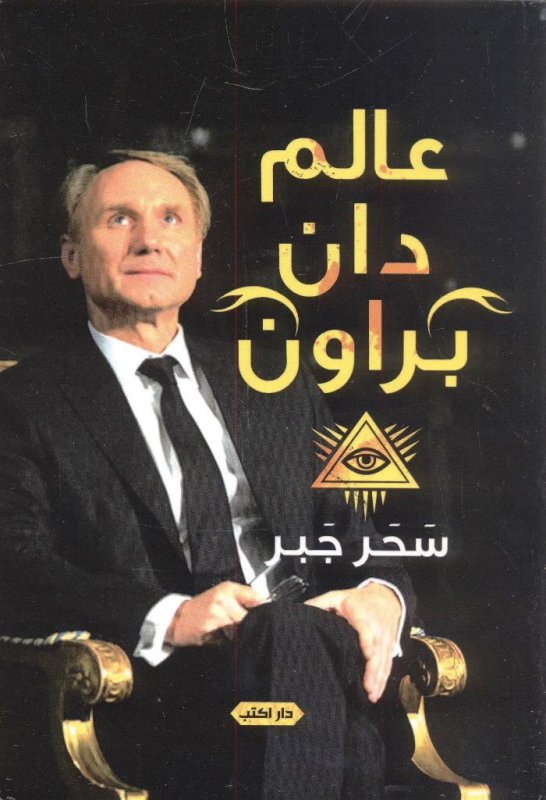 عالم دان براون