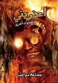 اعذريني ومخاوف أخرى : جماعة مواهب
