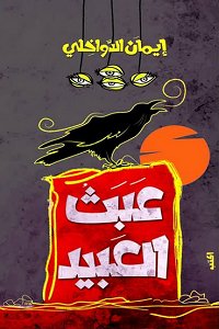 عبث العبيد