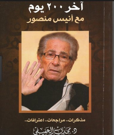 آخر 200 يوم مع أنيس منصور : مذكرات.. مراجعات.. اعترافات