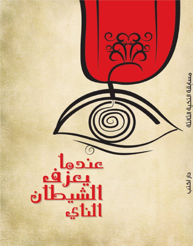 عندما يعزف الشيطان الناي