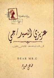 عزيزي السيد جي