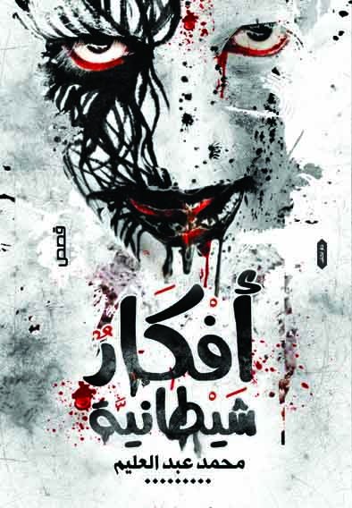 أفكار شيطانية