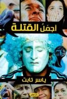 أجمل القتلة